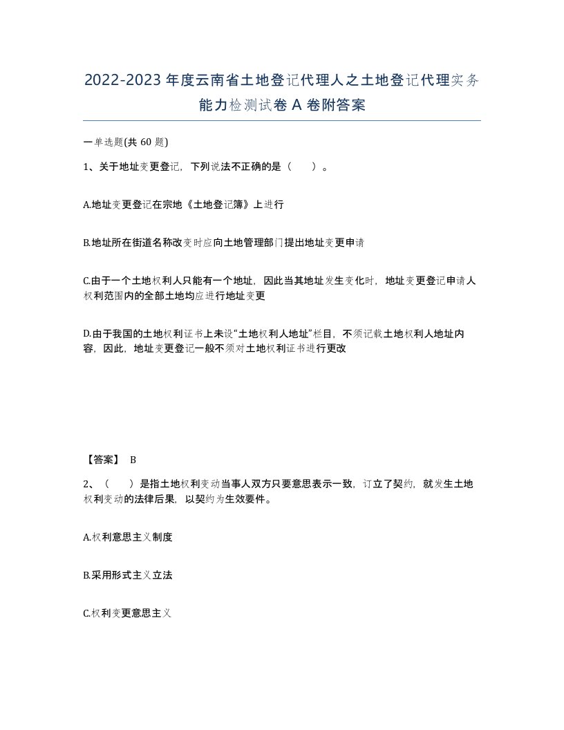 2022-2023年度云南省土地登记代理人之土地登记代理实务能力检测试卷A卷附答案