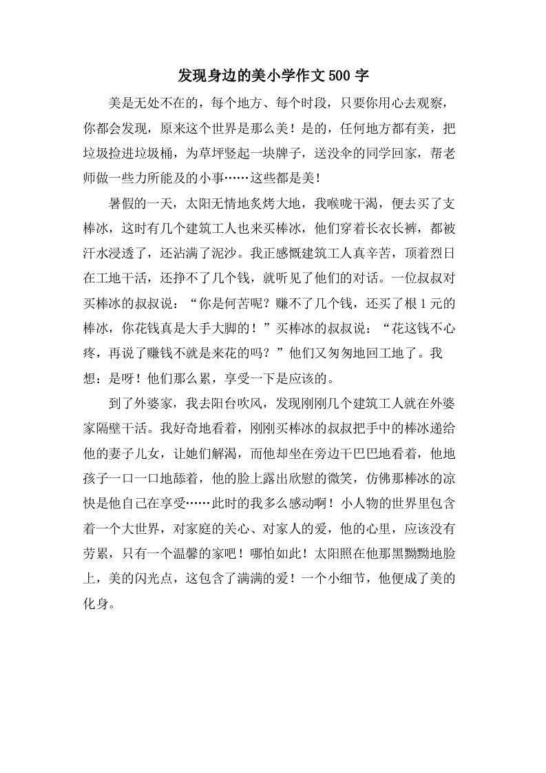 发现身边的美小学作文500字