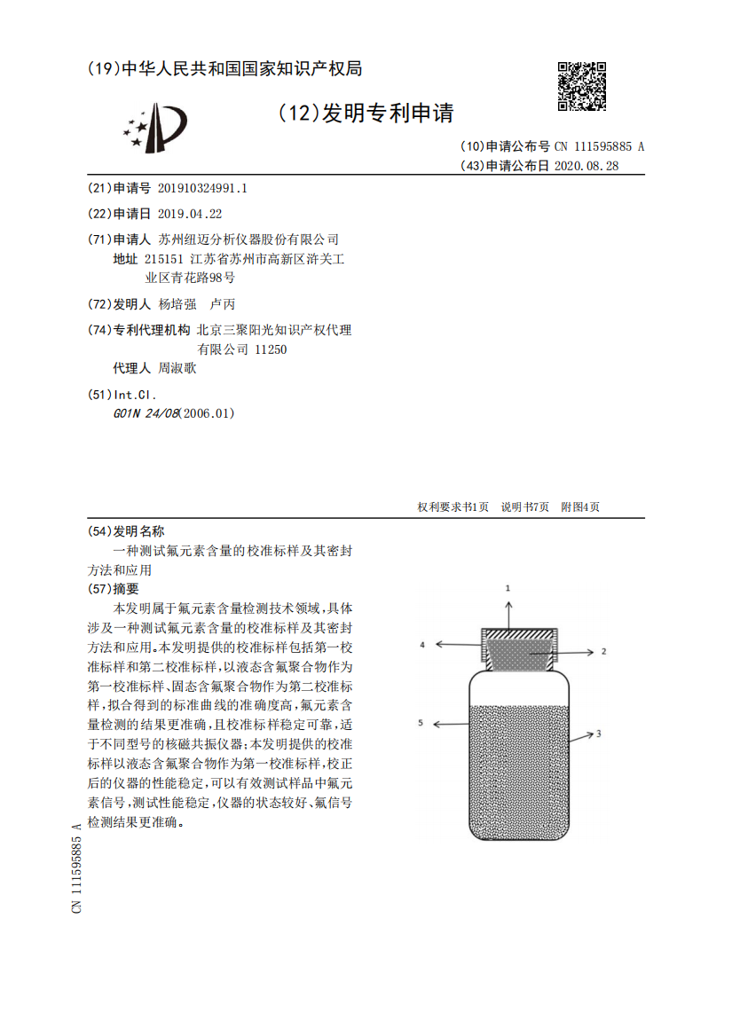 一种测试氟元素含量的校准标样及其密封方法和应用