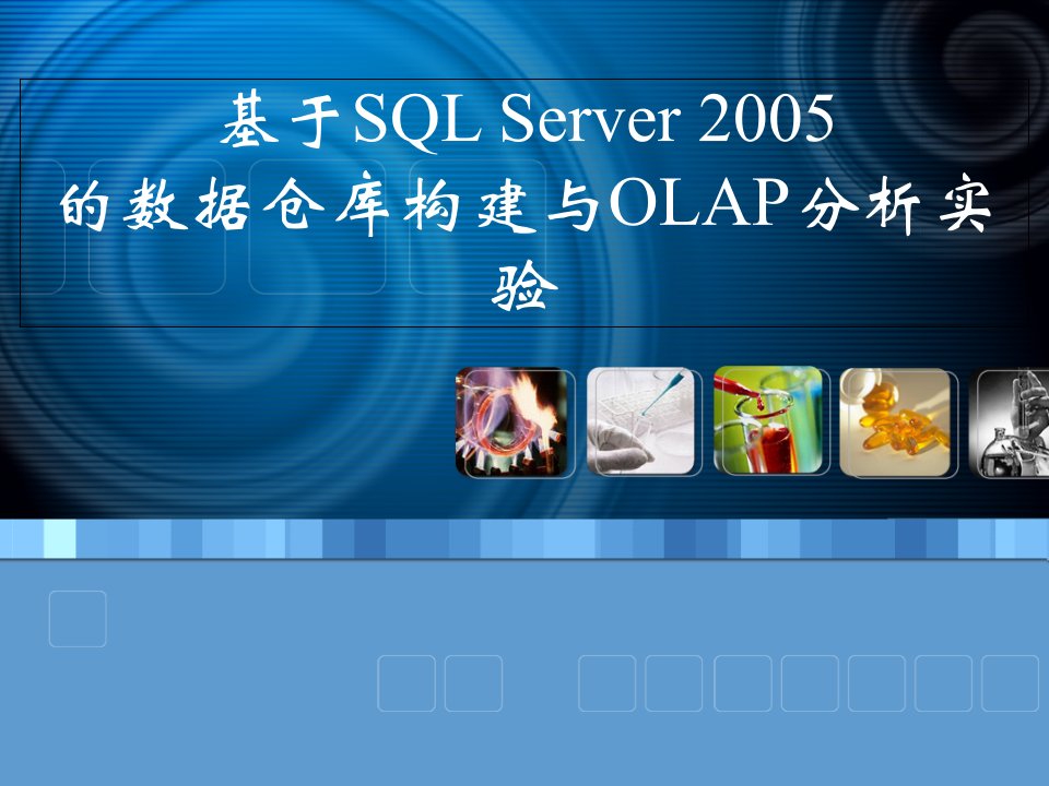 基于SQLServer的数据仓库构建及OLAP多维分析实验