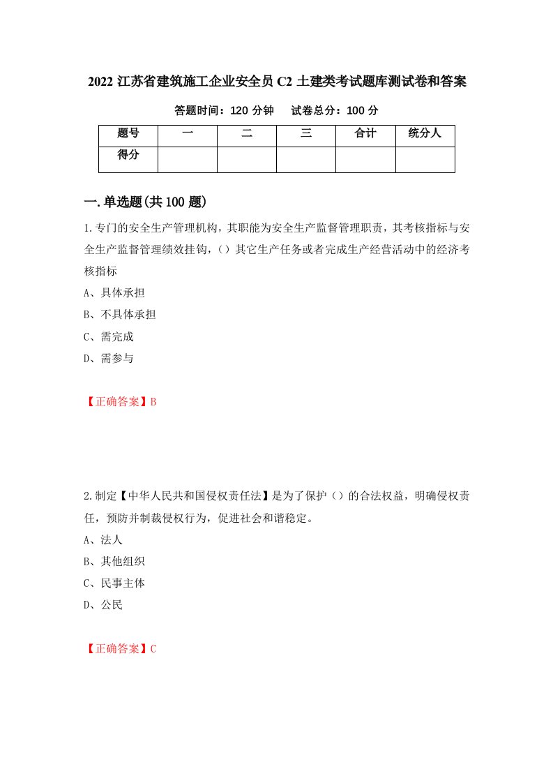 2022江苏省建筑施工企业安全员C2土建类考试题库测试卷和答案第82期