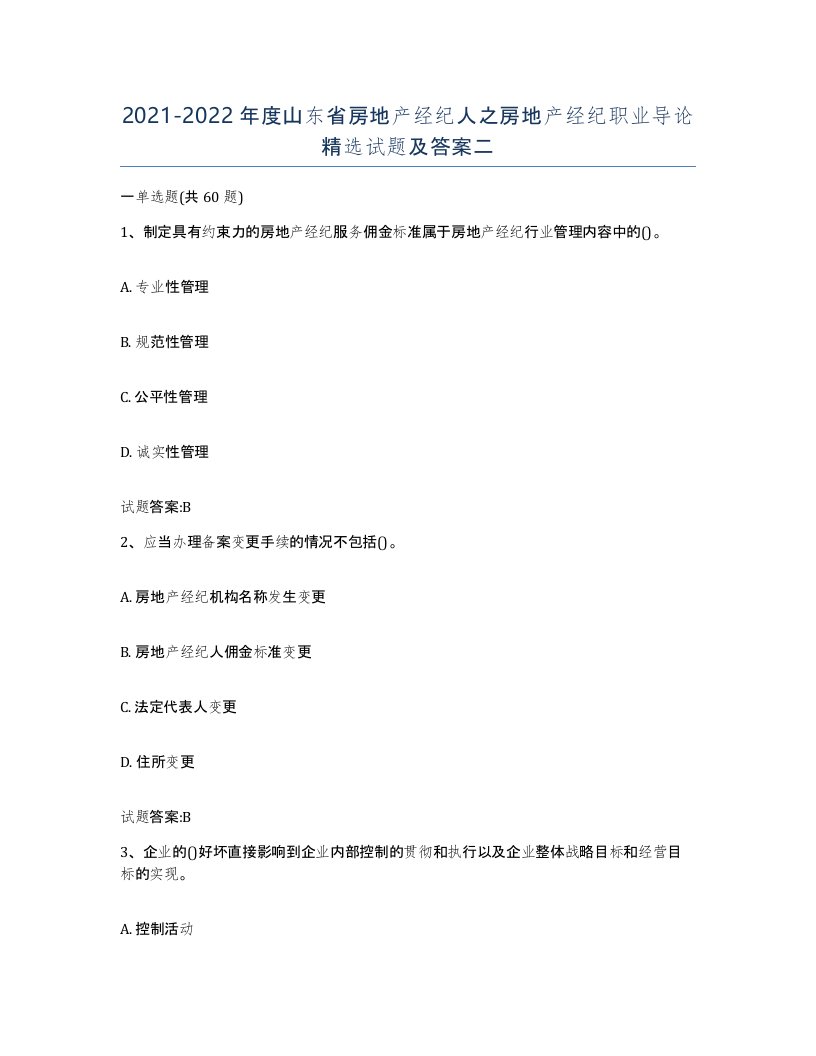 2021-2022年度山东省房地产经纪人之房地产经纪职业导论试题及答案二