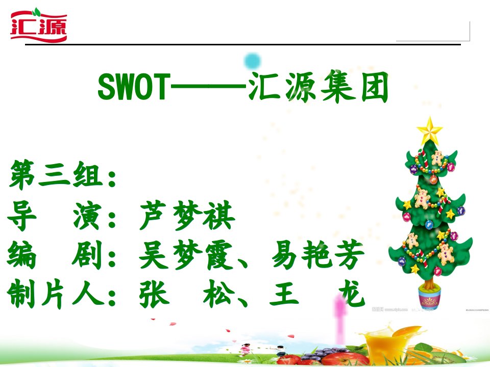 汇源SWOT分析