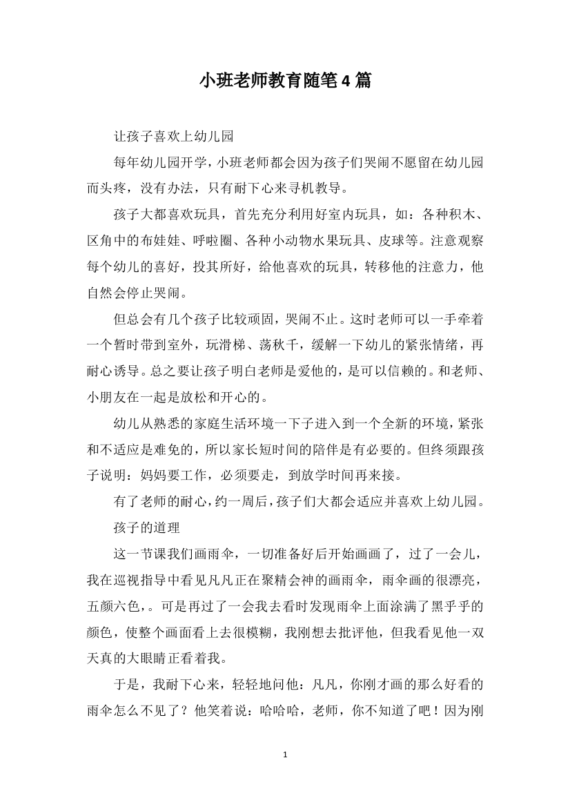 小班老师教育随笔4篇