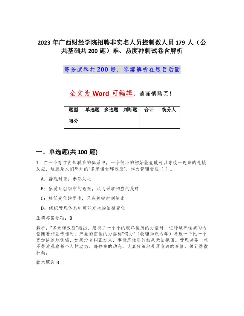 2023年广西财经学院招聘非实名人员控制数人员179人公共基础共200题难易度冲刺试卷含解析