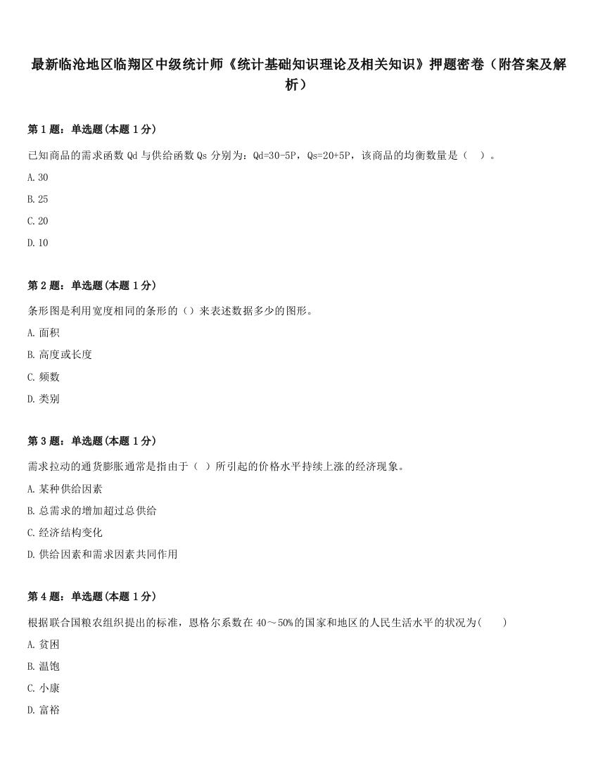 最新临沧地区临翔区中级统计师《统计基础知识理论及相关知识》押题密卷（附答案及解析）