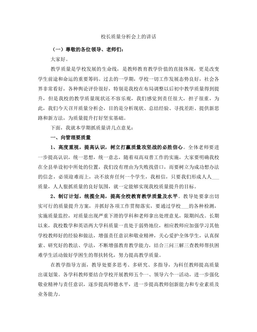 校长质量分析会上的讲话