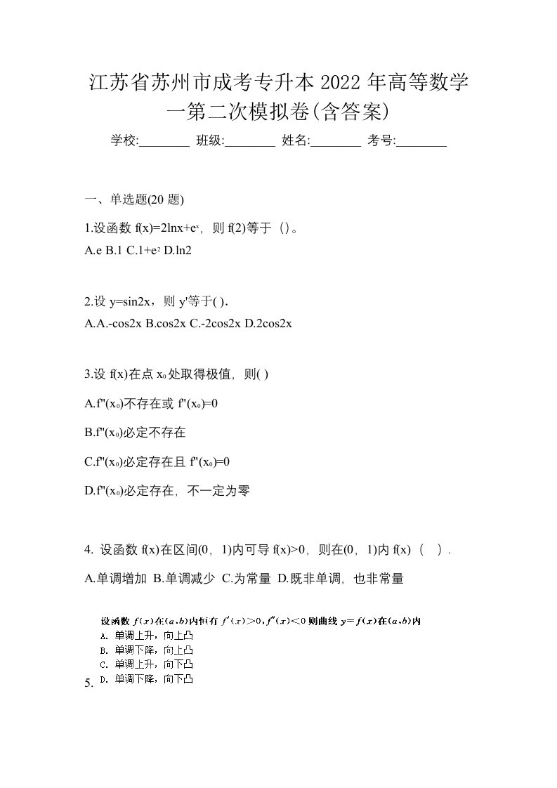 江苏省苏州市成考专升本2022年高等数学一第二次模拟卷含答案