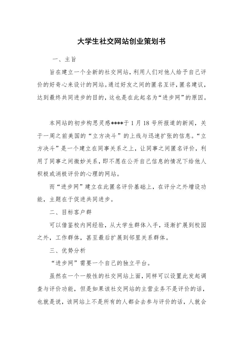 其他范文_活动方案_大学生社交网站创业策划书