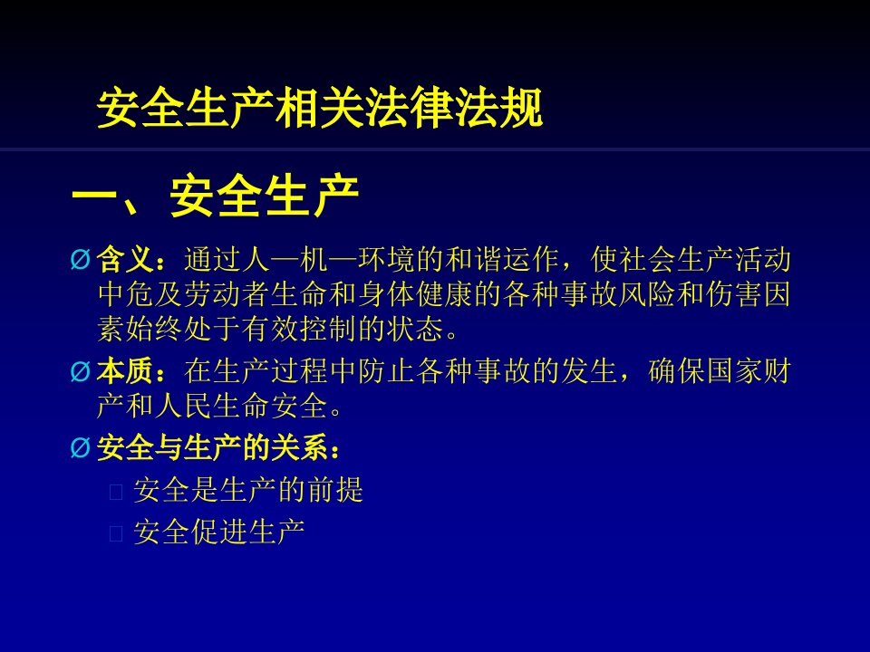 精选11新安全生产法培训课件