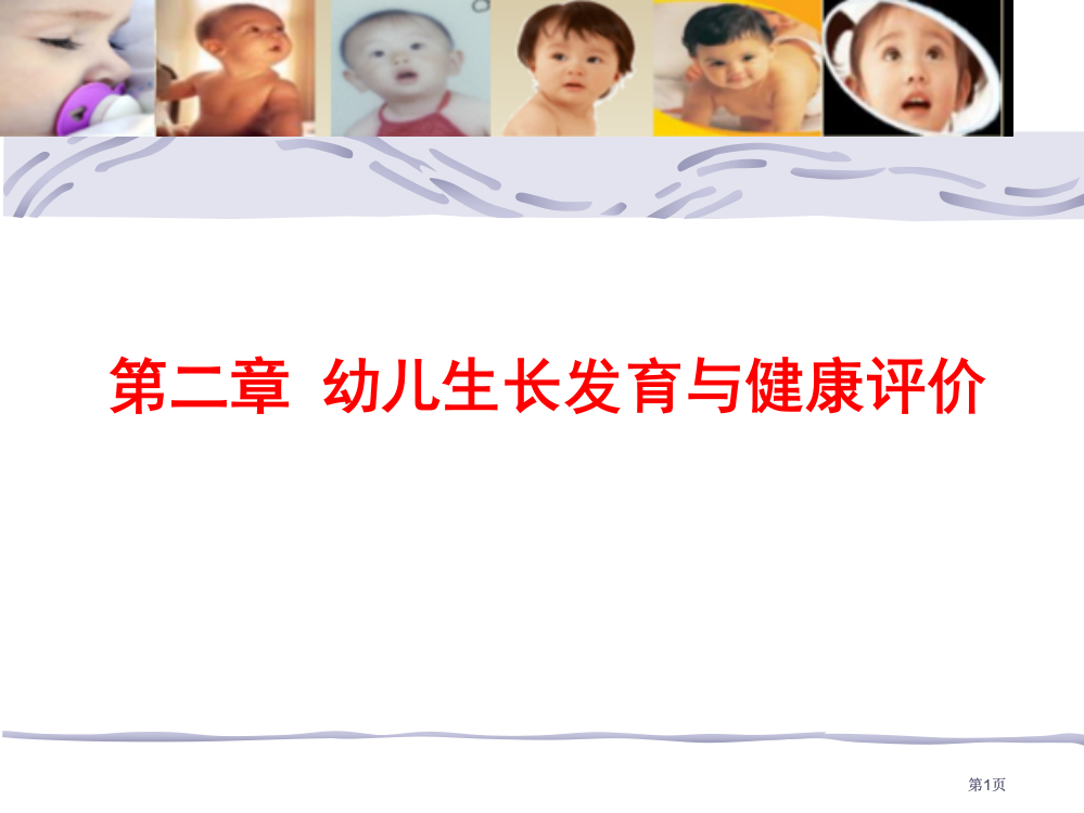 幼儿的生长发育公开课一等奖优质课大赛微课获奖课件