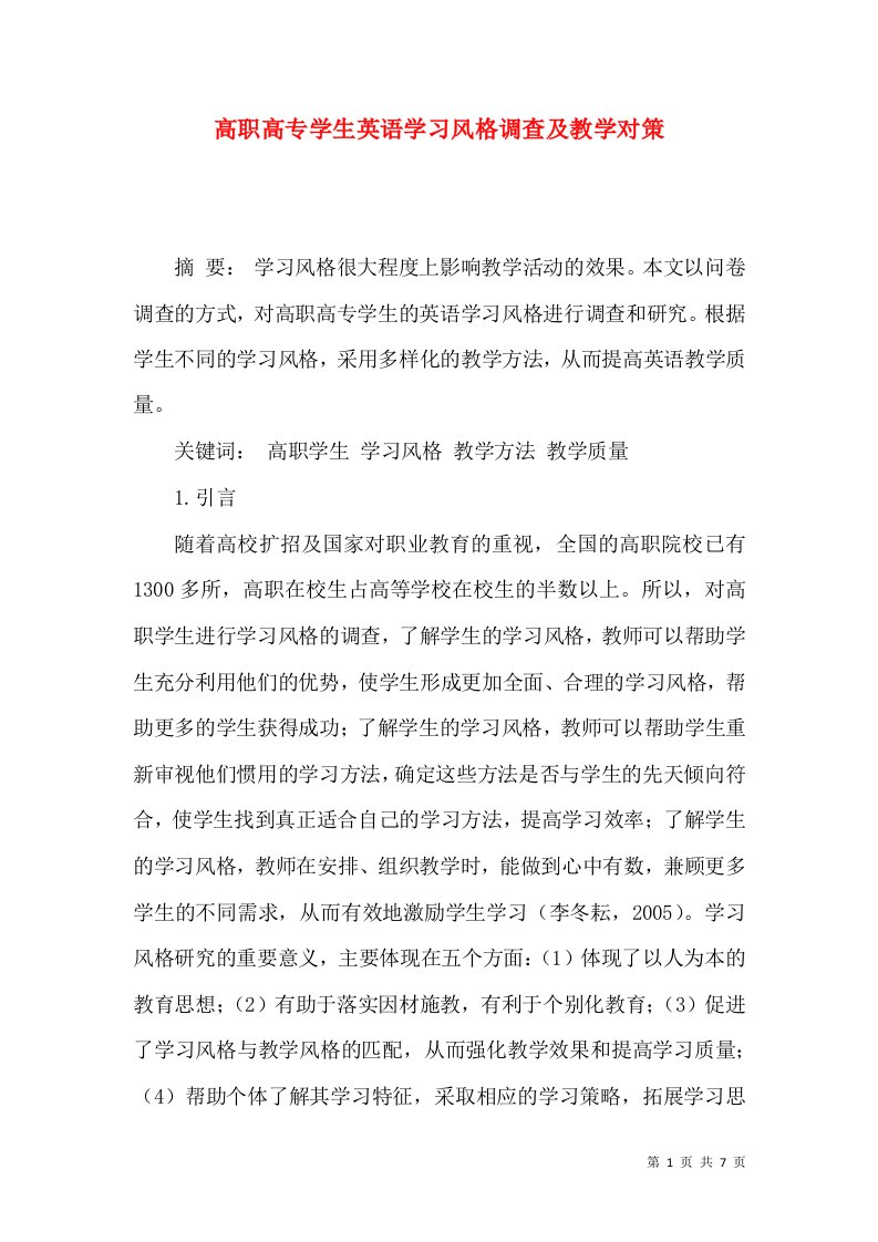 高职高专学生英语学习风格调查及教学对策