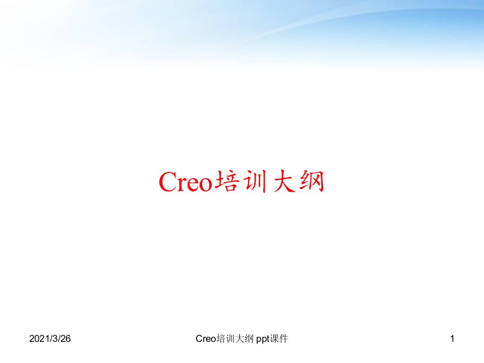 Creo培训大纲