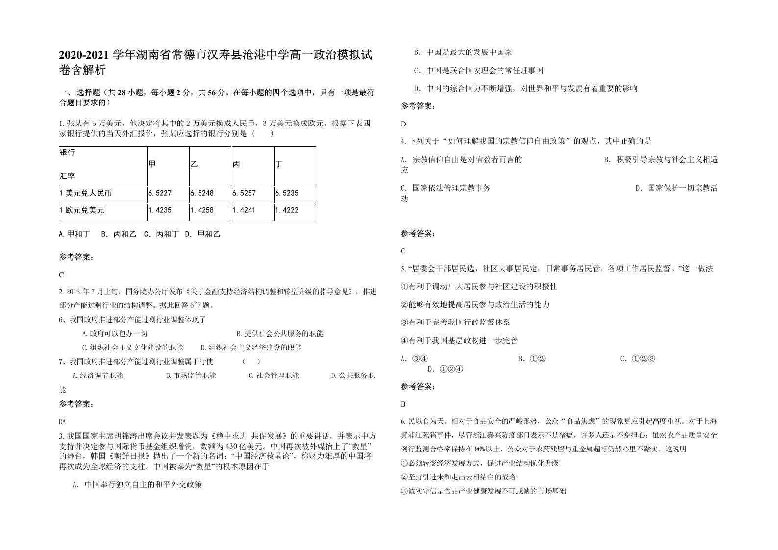 2020-2021学年湖南省常德市汉寿县沧港中学高一政治模拟试卷含解析