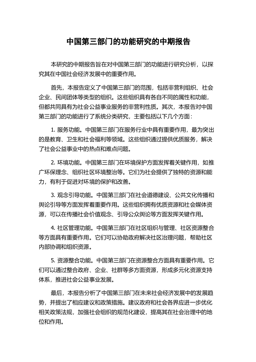 中国第三部门的功能研究的中期报告