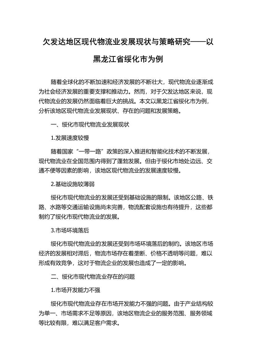 欠发达地区现代物流业发展现状与策略研究——以黑龙江省绥化市为例