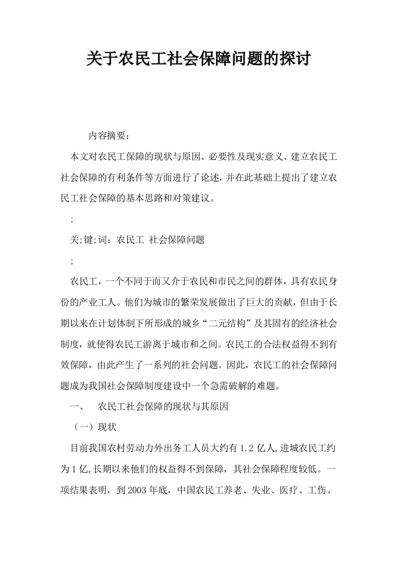 关于农民工社会保障问题的探讨