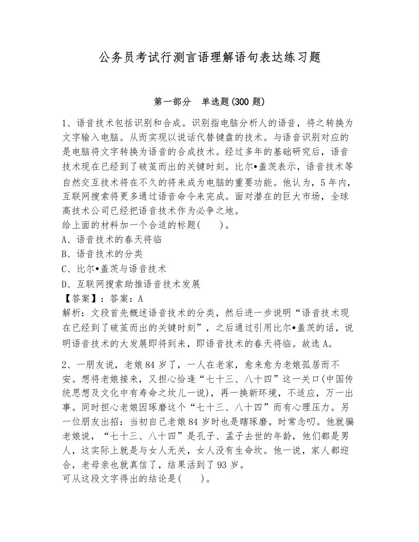 公务员考试行测言语理解语句表达练习题附答案（达标题）