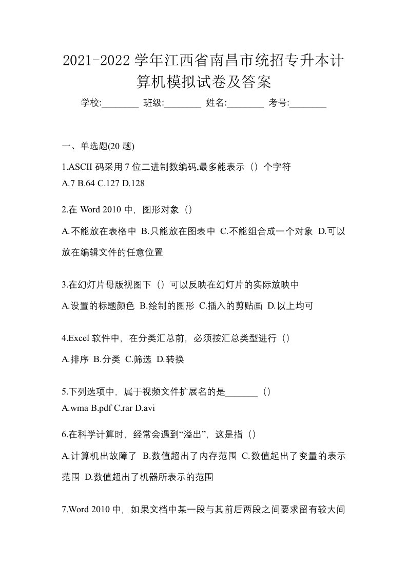 2021-2022学年江西省南昌市统招专升本计算机模拟试卷及答案