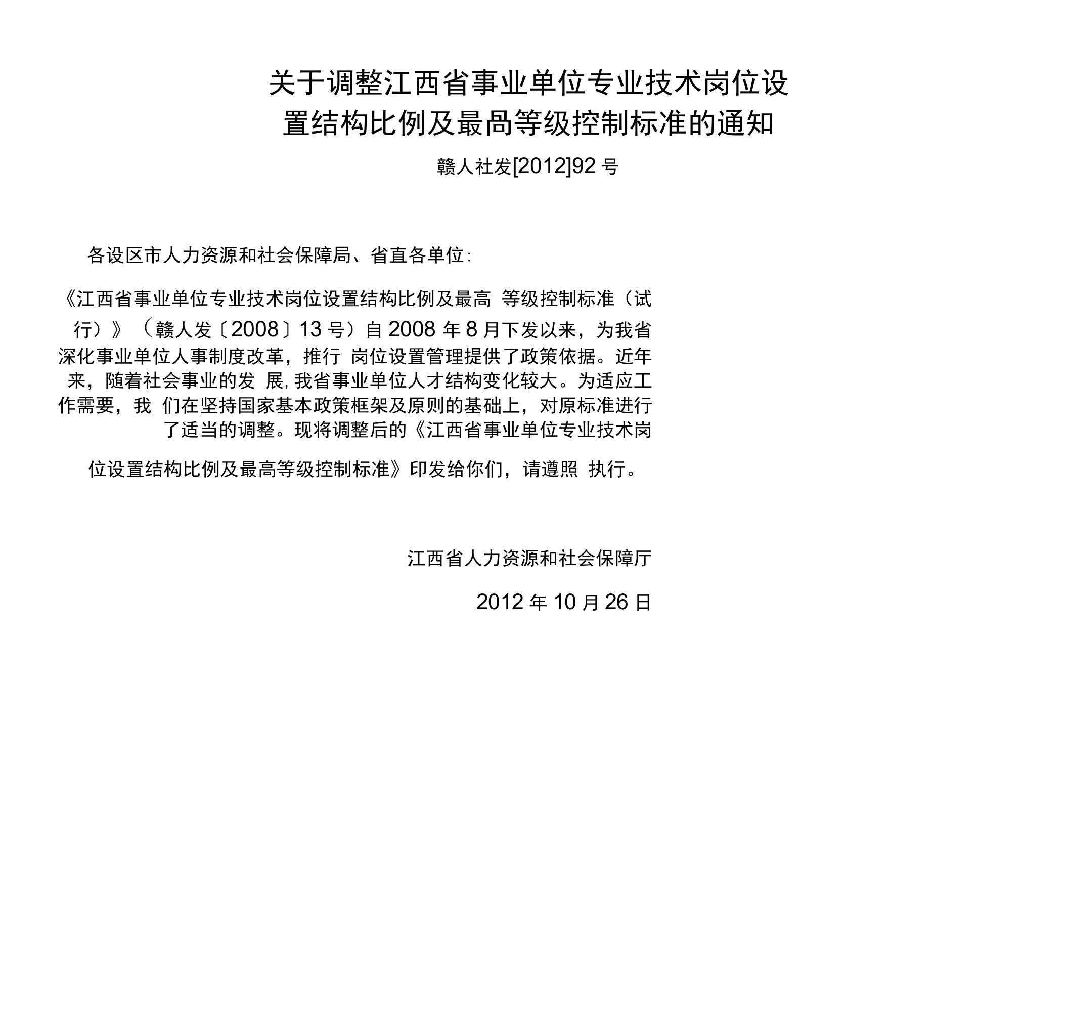 关于调整江西省事业单位专业技术岗位设置结构比例及最高等级控制标准的通知（赣人社发[2