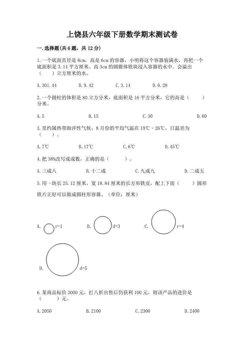 上饶县六年级下册数学期末测试卷（历年真题）