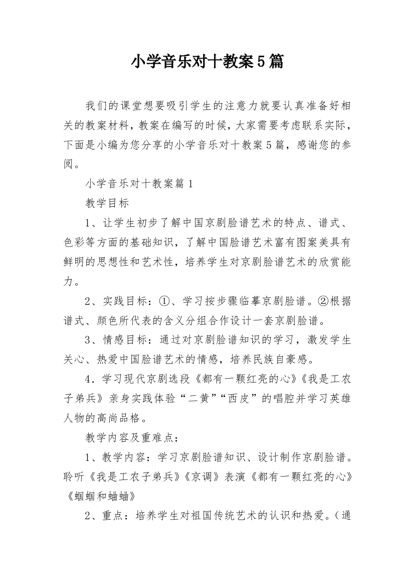 小学音乐对十教案5篇