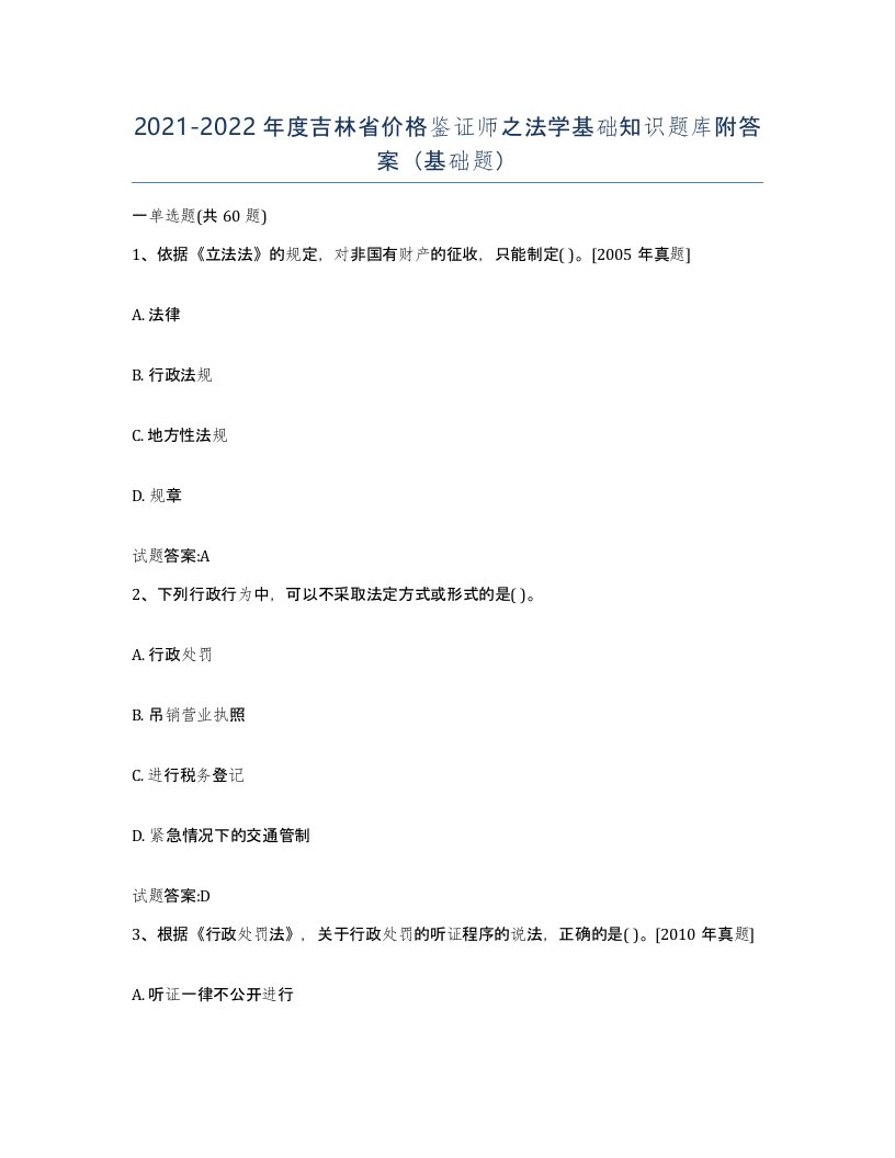 2021-2022年度吉林省价格鉴证师之法学基础知识题库附答案基础题