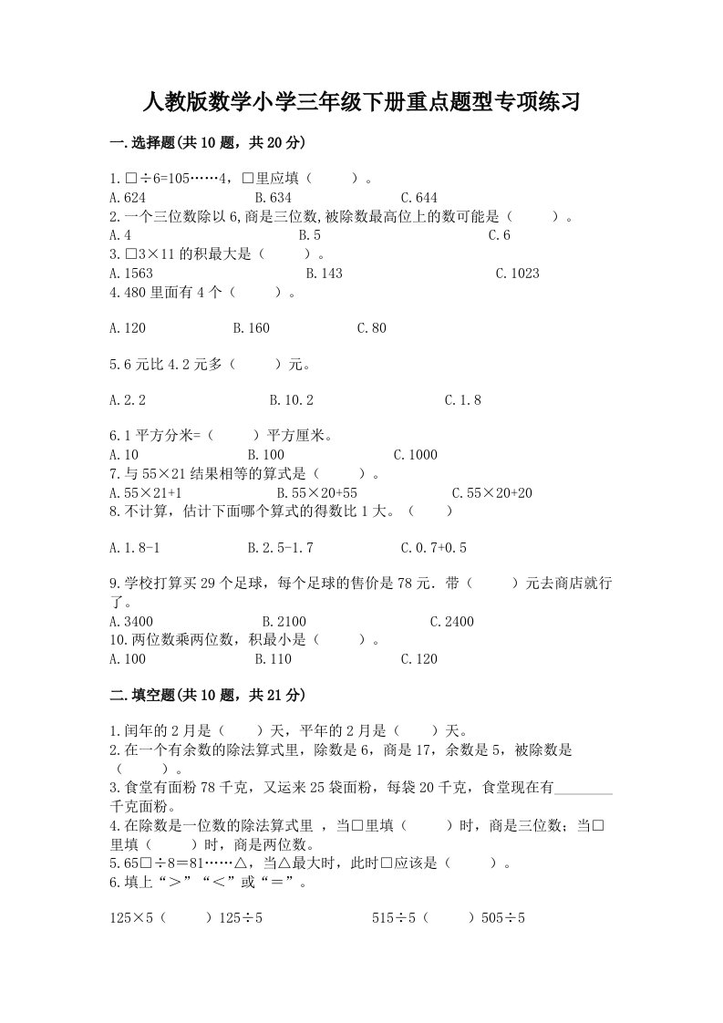 人教版数学小学三年级下册重点题型专项练习加答案下载