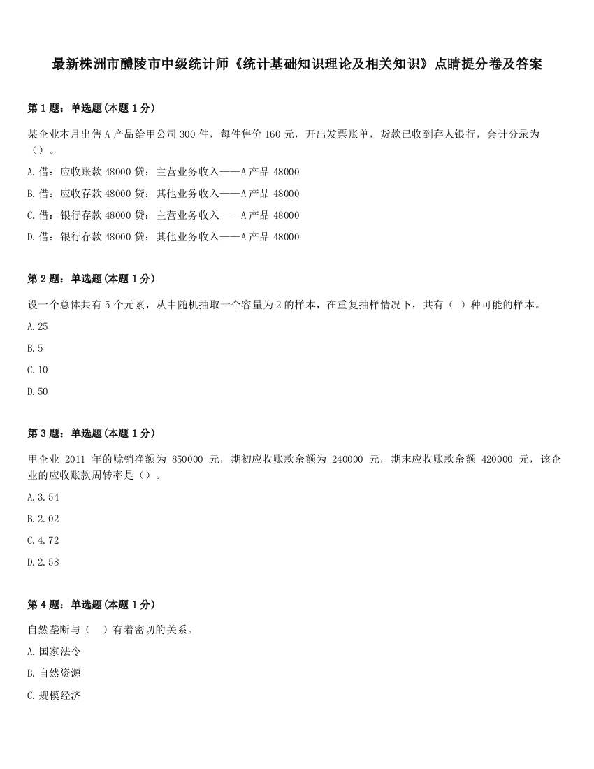 最新株洲市醴陵市中级统计师《统计基础知识理论及相关知识》点睛提分卷及答案