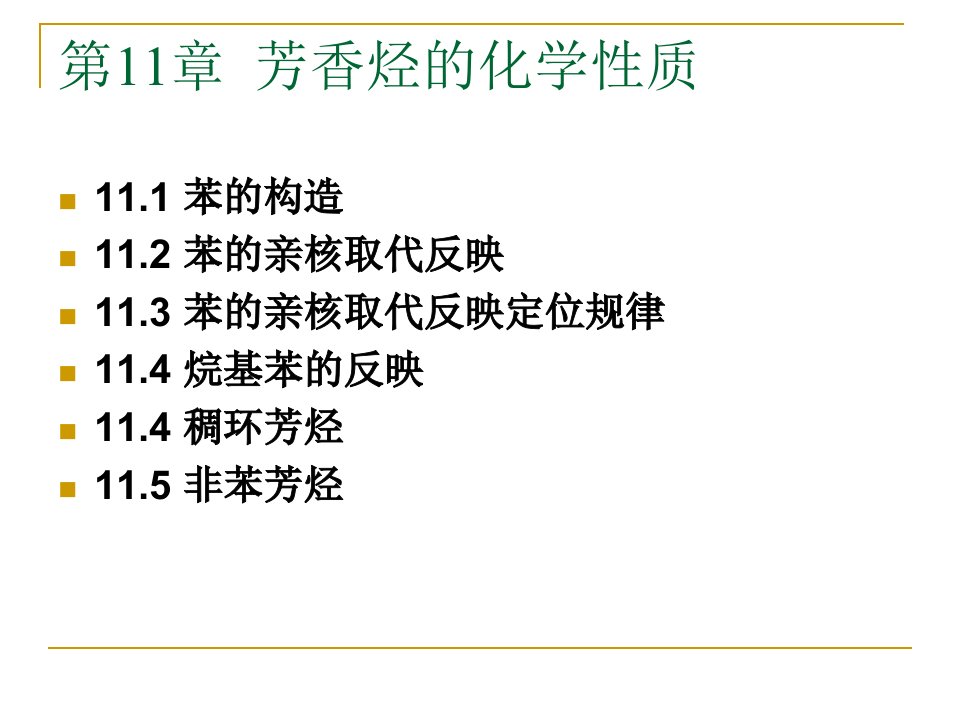 芳香烃的化学性质公开课一等奖课件省赛课获奖课件