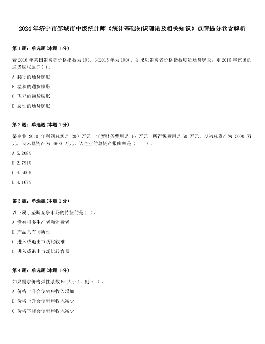 2024年济宁市邹城市中级统计师《统计基础知识理论及相关知识》点睛提分卷含解析