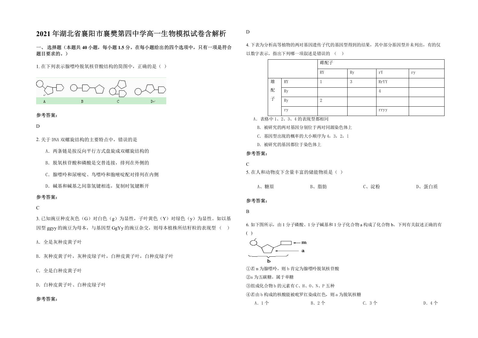 2021年湖北省襄阳市襄樊第四中学高一生物模拟试卷含解析