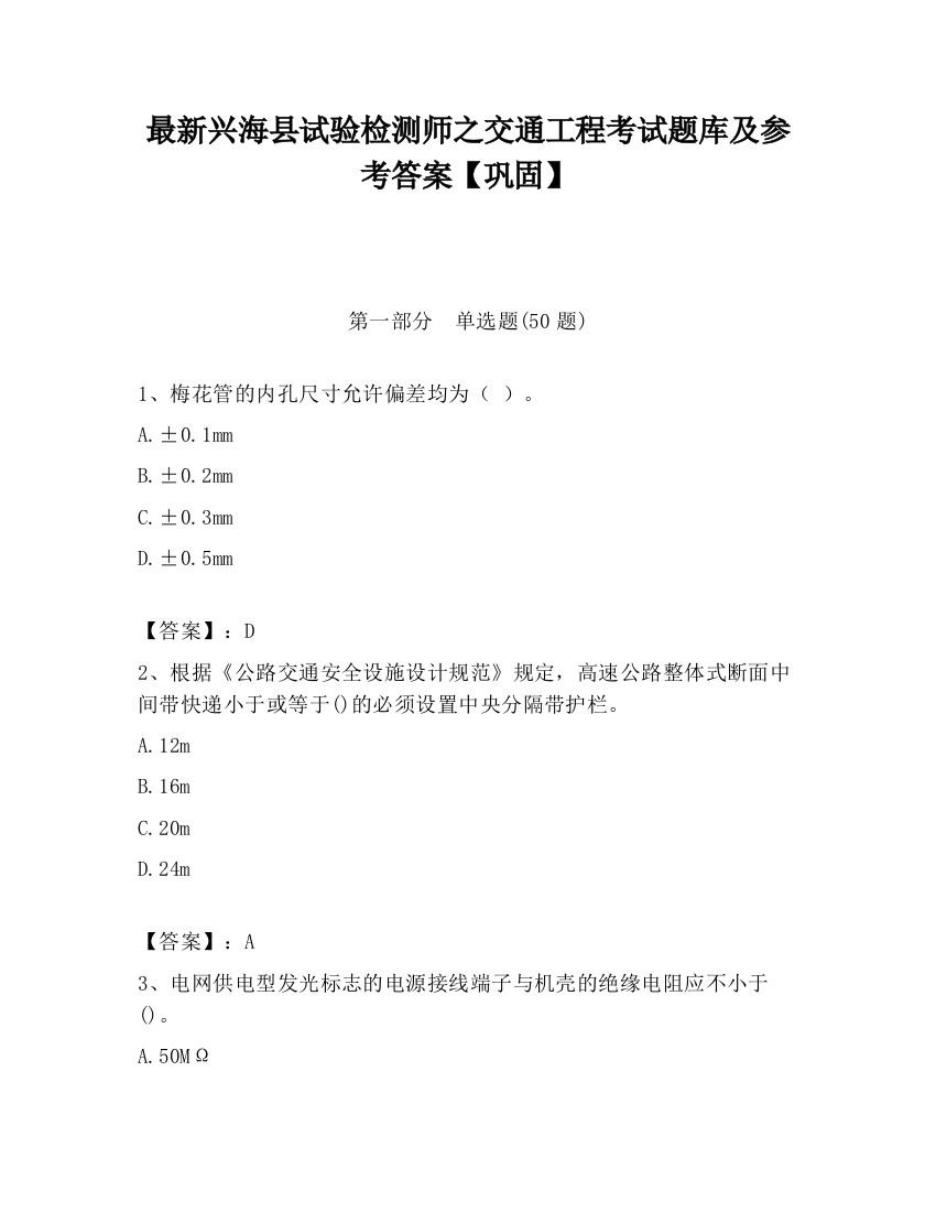 最新兴海县试验检测师之交通工程考试题库及参考答案【巩固】