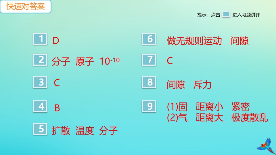 2022秋九年级物理全册第13章内能第1节分子热运动习题讲评课件新版新人教版