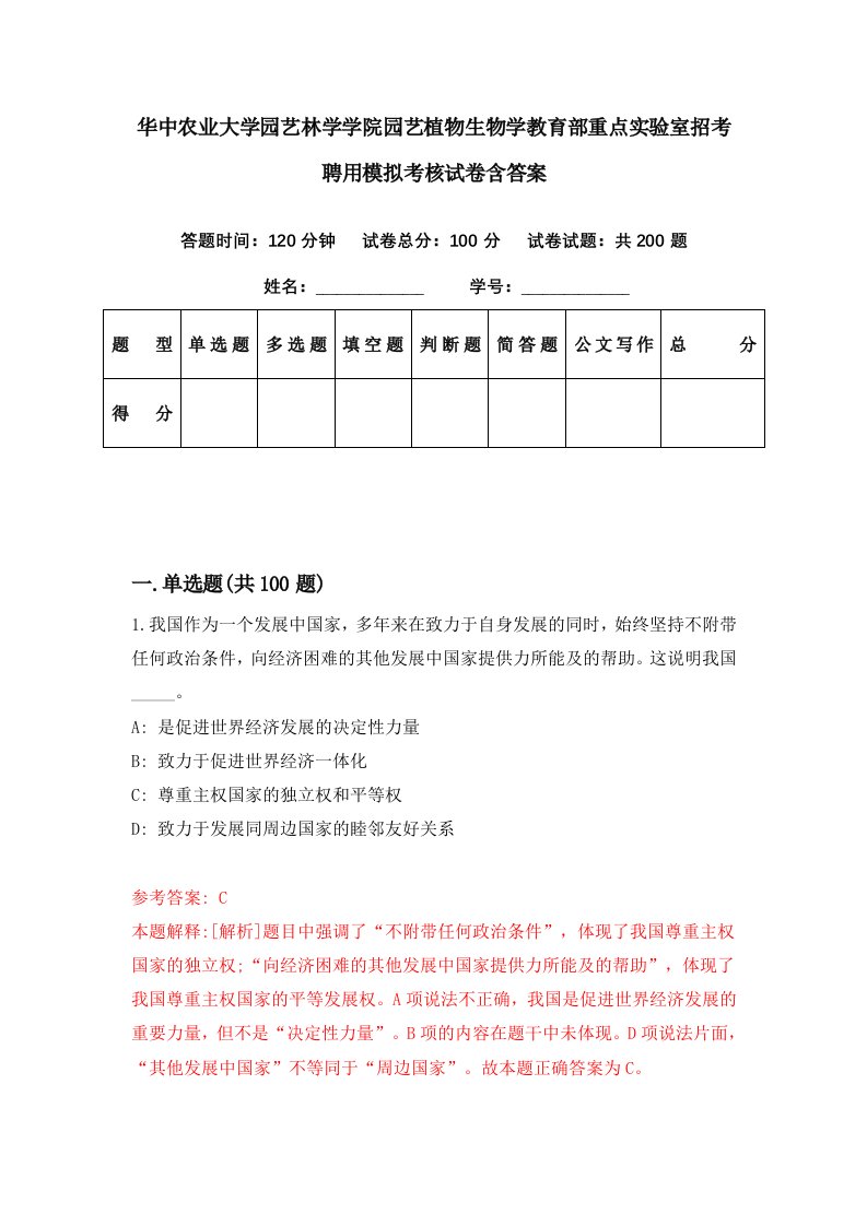 华中农业大学园艺林学学院园艺植物生物学教育部重点实验室招考聘用模拟考核试卷含答案4