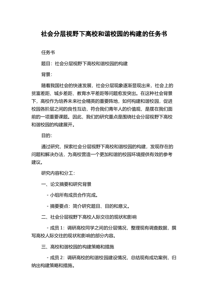 社会分层视野下高校和谐校园的构建的任务书