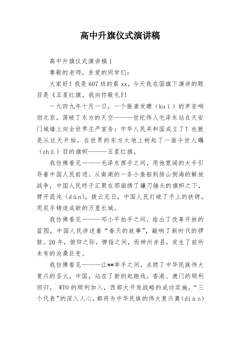 高中升旗仪式演讲稿_1