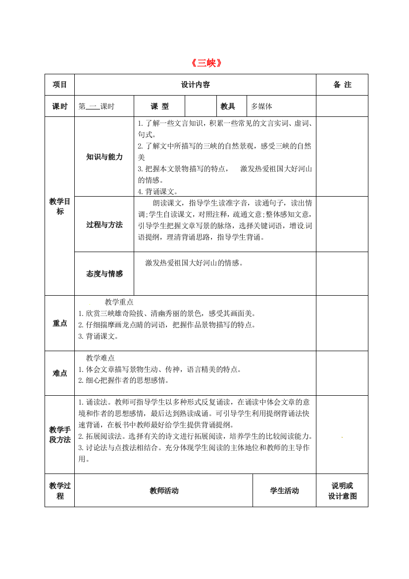 公开课教案教学设计课件语文版初中语文七上《三峡》