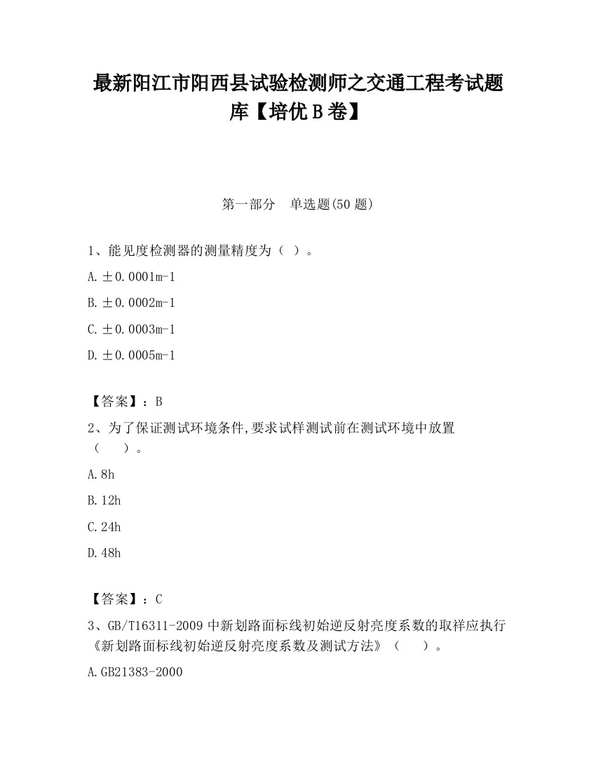 最新阳江市阳西县试验检测师之交通工程考试题库【培优B卷】