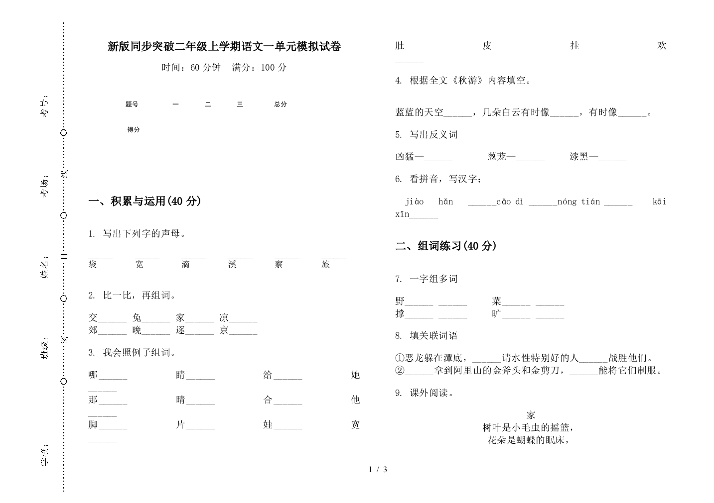 新版同步突破二年级上学期语文一单元模拟试卷