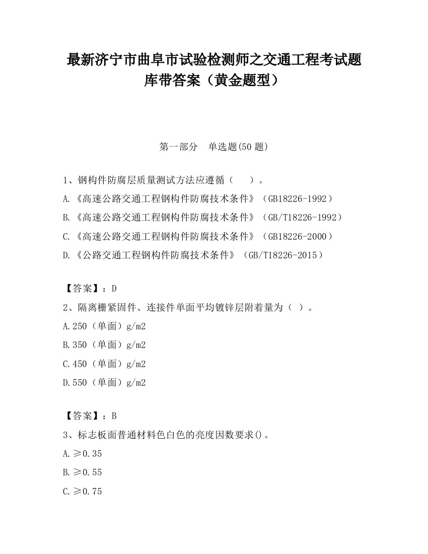 最新济宁市曲阜市试验检测师之交通工程考试题库带答案（黄金题型）