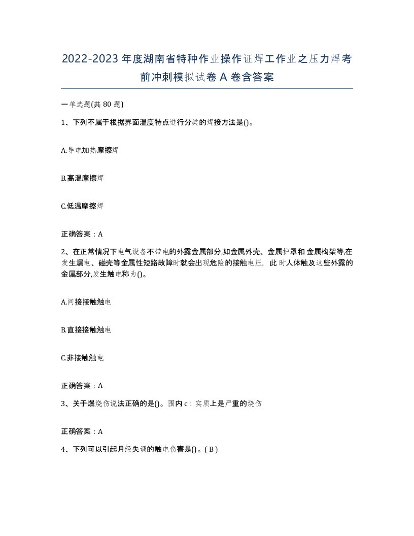 20222023年度湖南省特种作业操作证焊工作业之压力焊考前冲刺模拟试卷A卷含答案