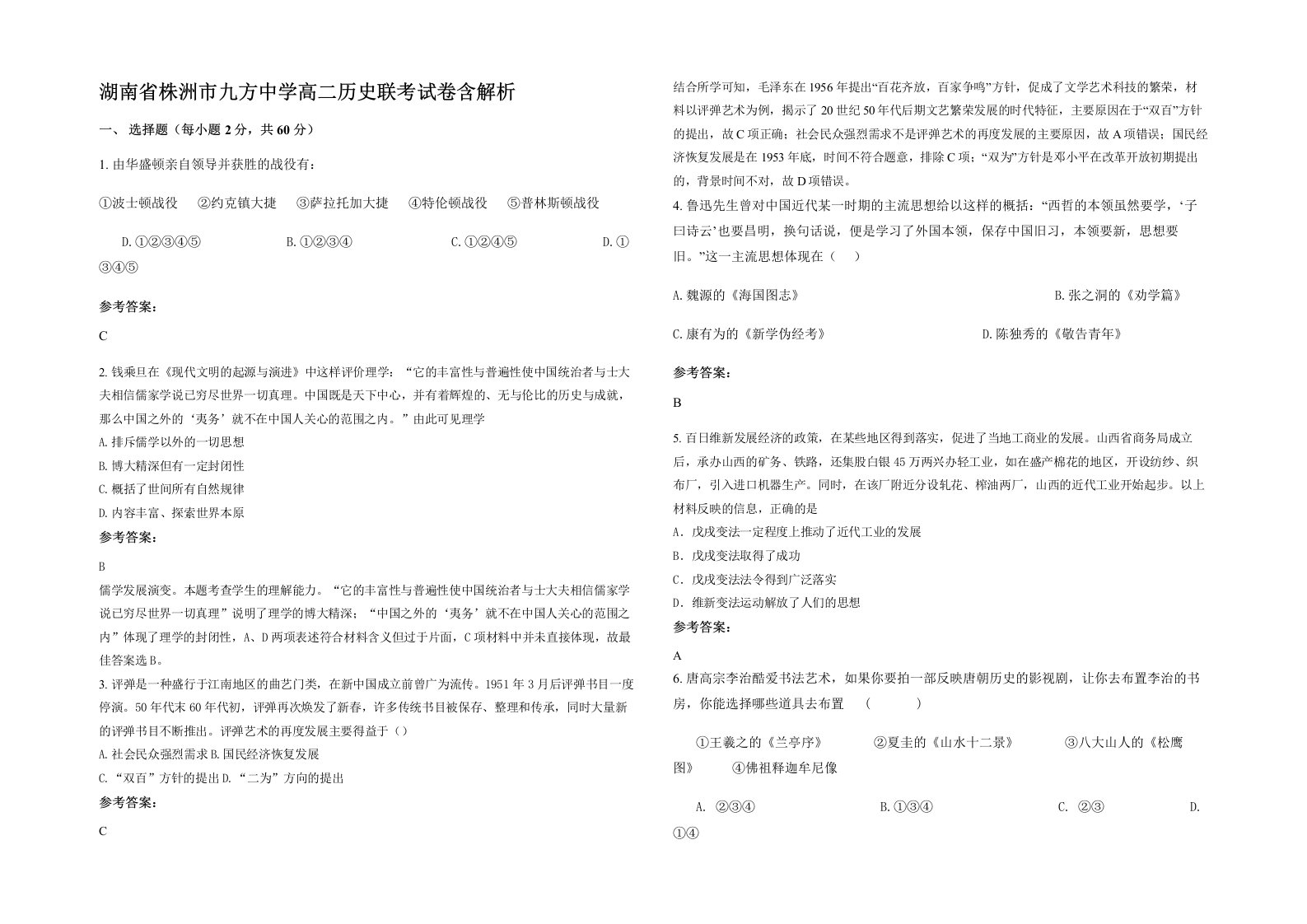 湖南省株洲市九方中学高二历史联考试卷含解析