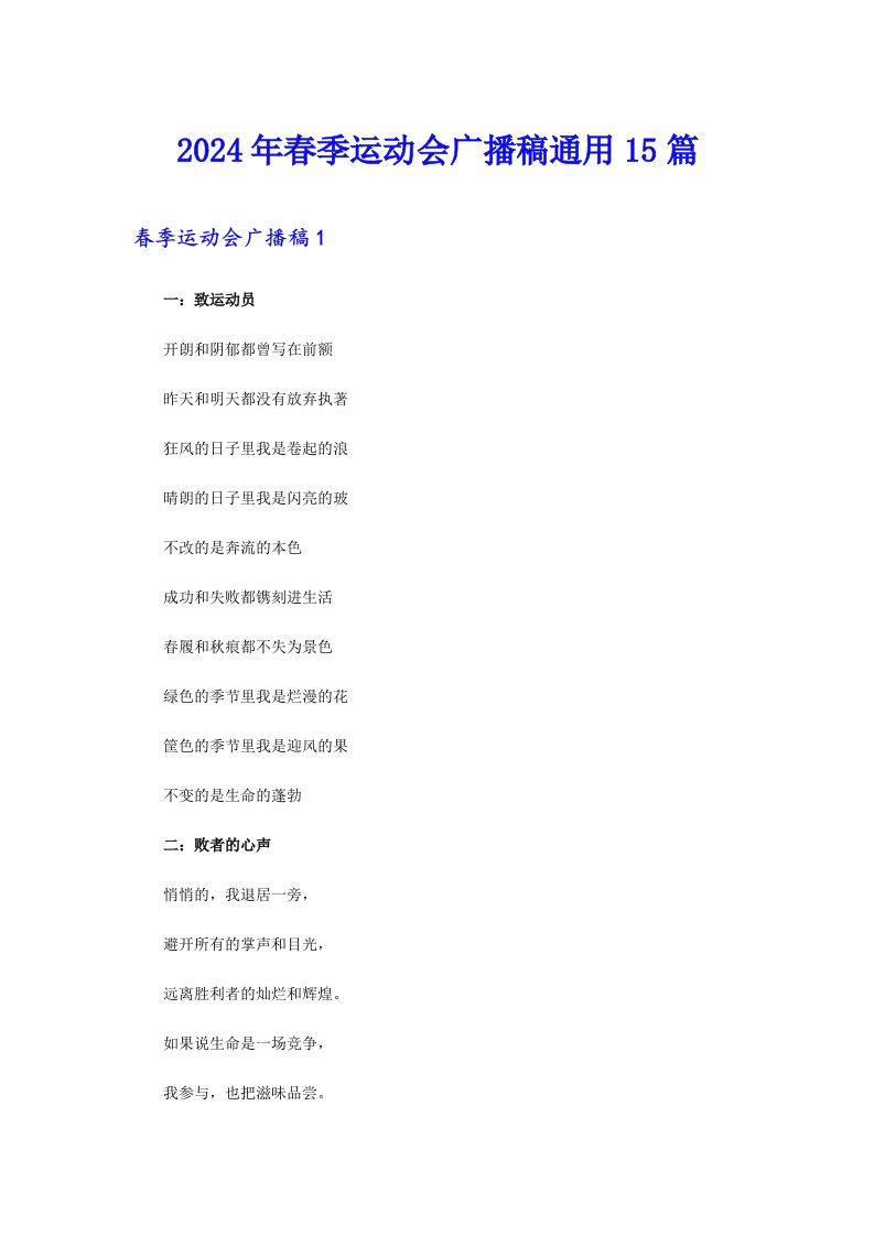 2024年春季运动会广播稿通用15篇