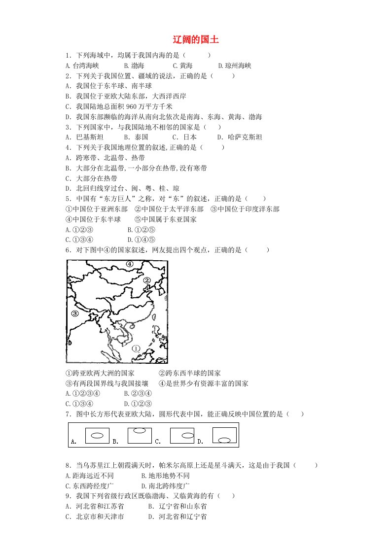 八年级地理上册1.1辽阔的国土同步练习6含解析晋教版