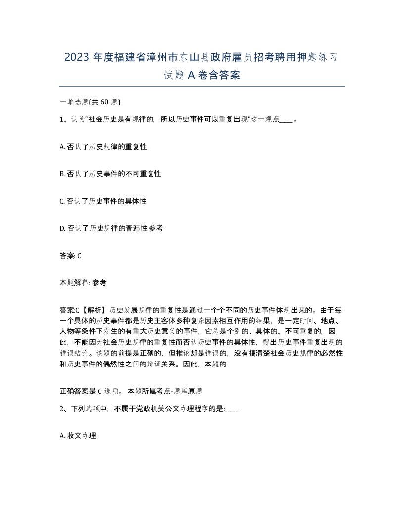 2023年度福建省漳州市东山县政府雇员招考聘用押题练习试题A卷含答案