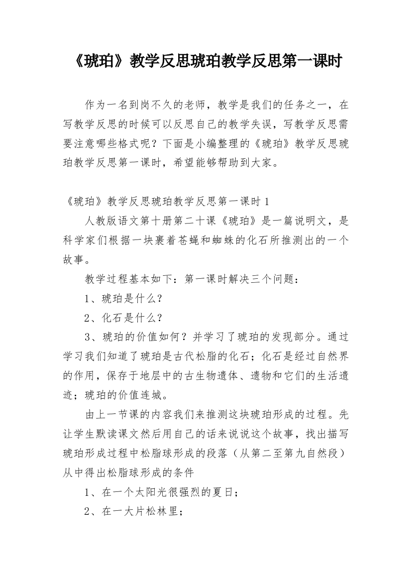 《琥珀》教学反思琥珀教学反思第一课时