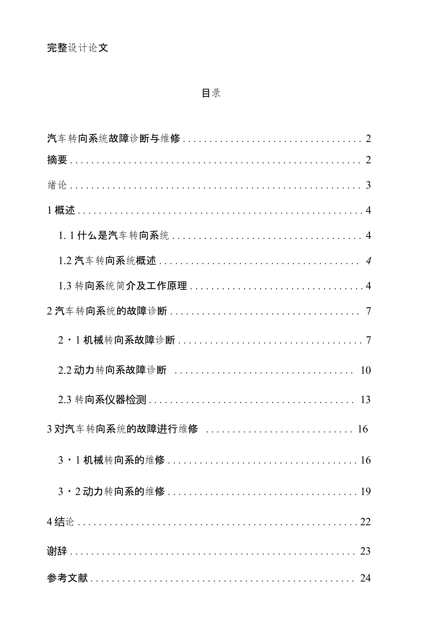 毕业设计（论文）-汽车转向系统故障诊断与维修