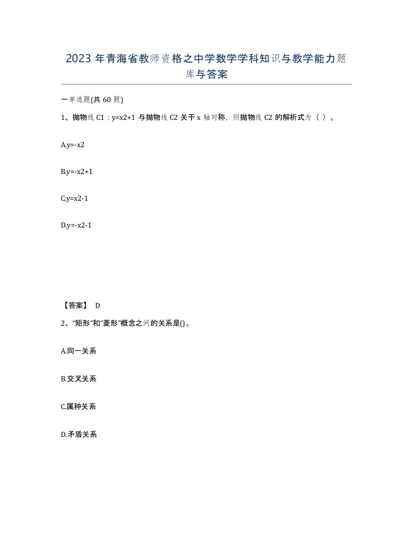 2023年青海省教师资格之中学数学学科知识与教学能力题库与答案