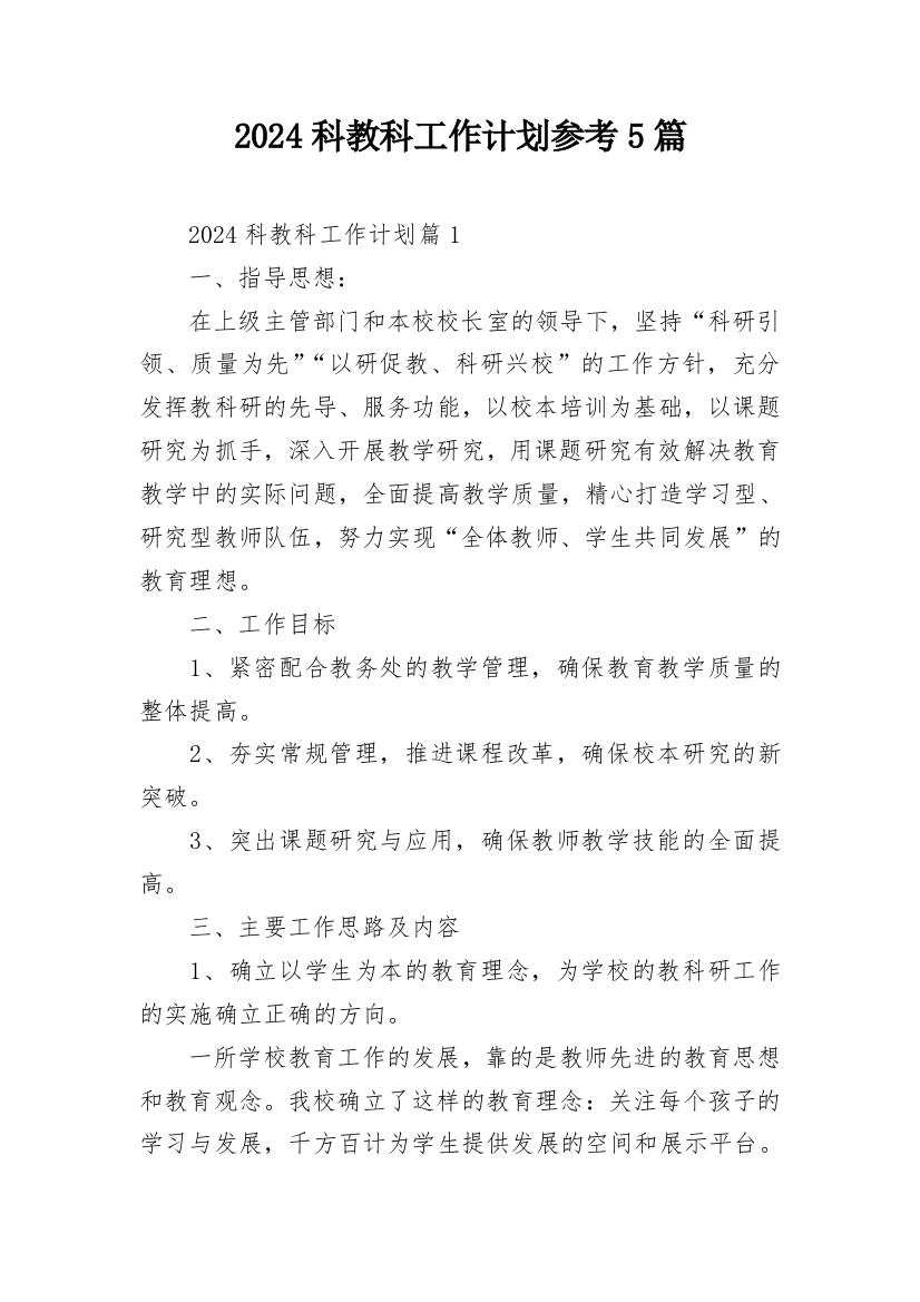 2024科教科工作计划参考5篇